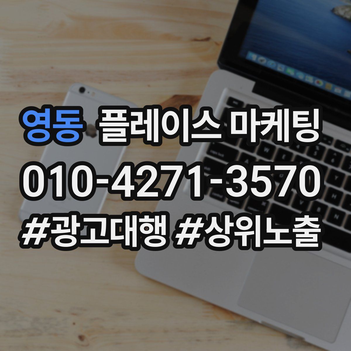 영동 플레이스 마케팅