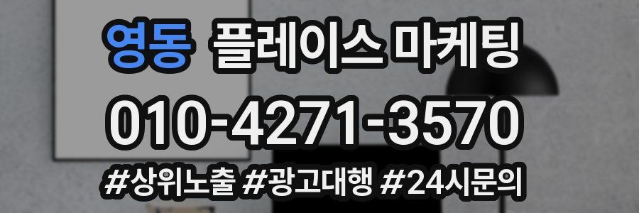 영동 플레이스 마케팅