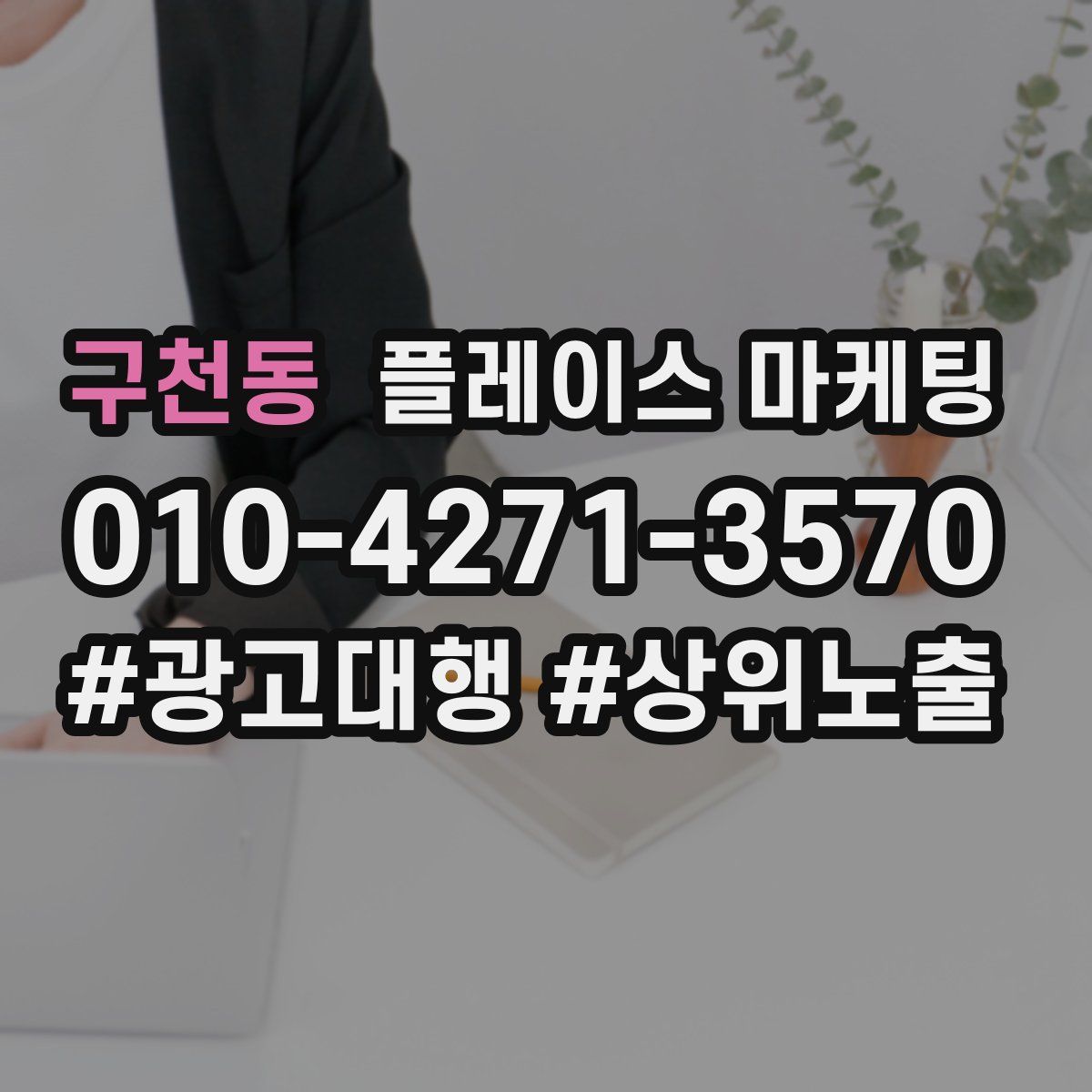 구천동 플레이스 마케팅