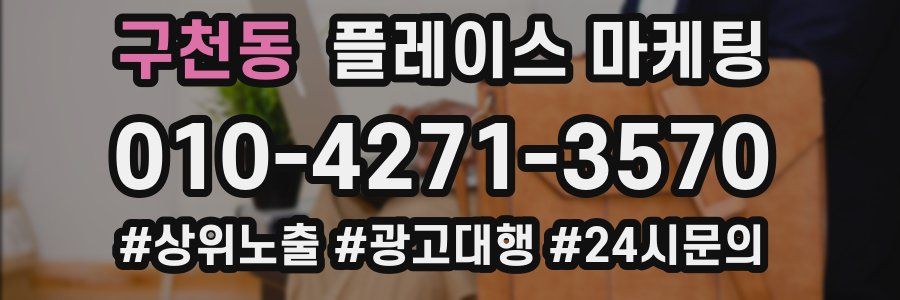 구천동 플레이스 마케팅