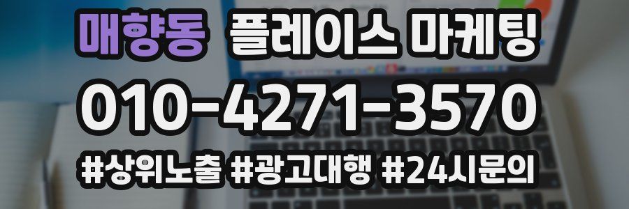 매향동 플레이스 마케팅