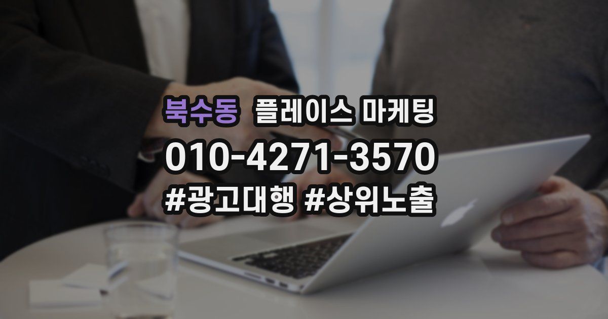 북수동 플레이스 마케팅