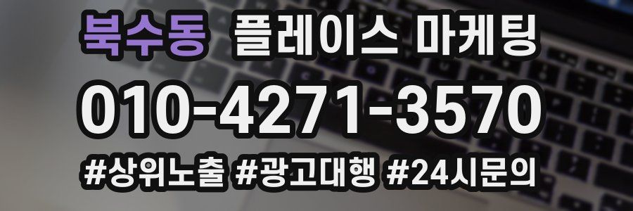 북수동 플레이스 마케팅