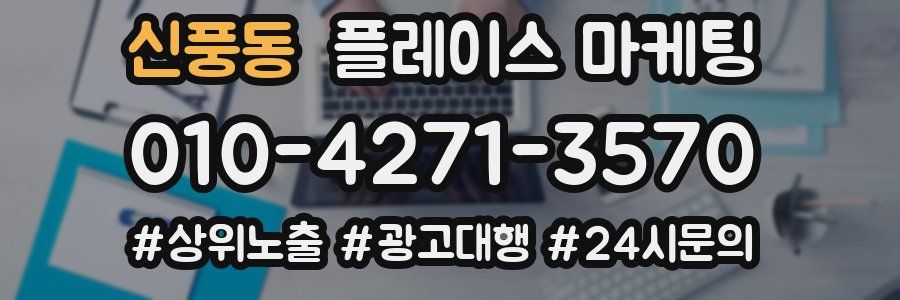 신풍동 플레이스 마케팅