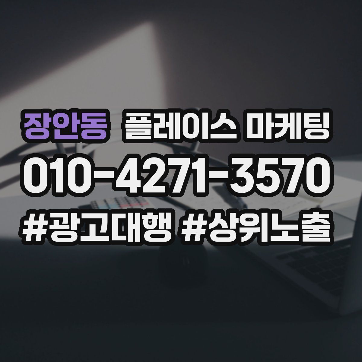 장안동 플레이스 마케팅