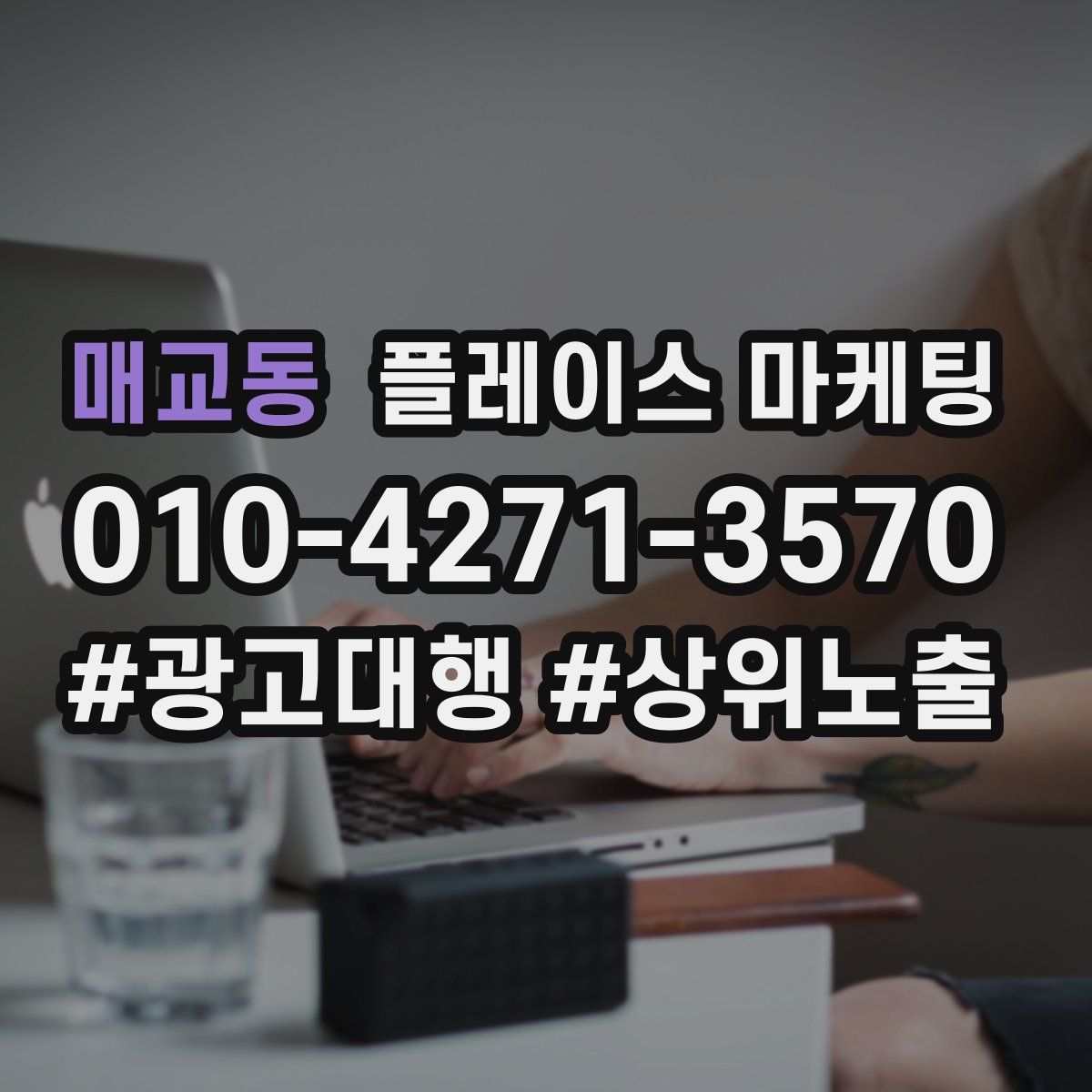매교동 플레이스 마케팅