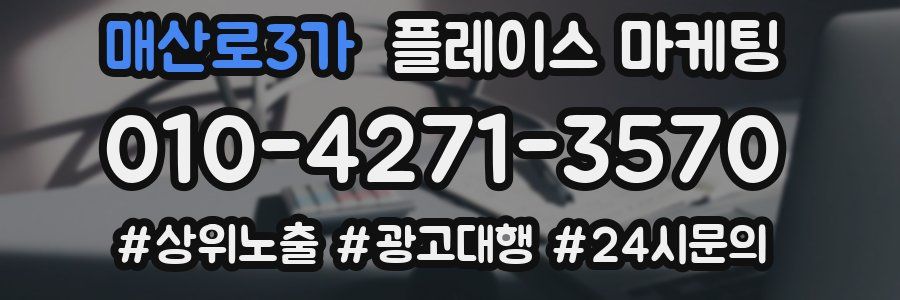 매산로3가 플레이스 마케팅