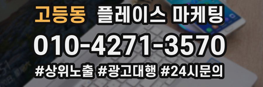 고등동 플레이스 마케팅