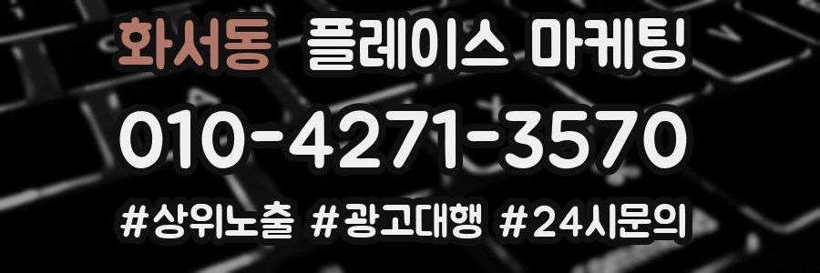 화서동 플레이스 마케팅