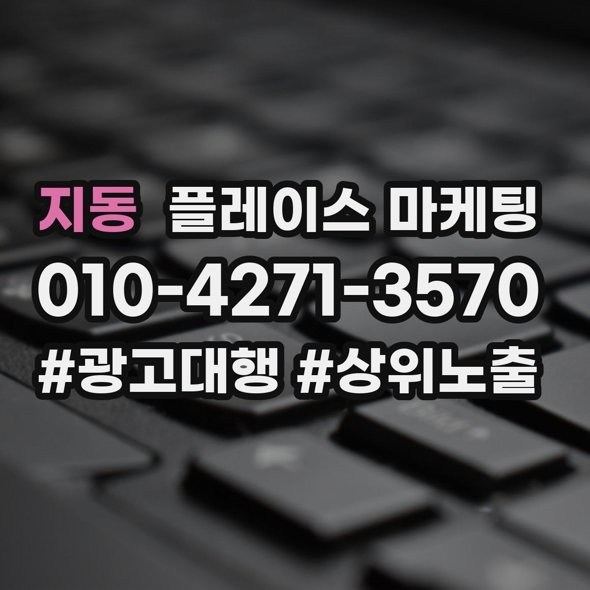 지동 플레이스 마케팅