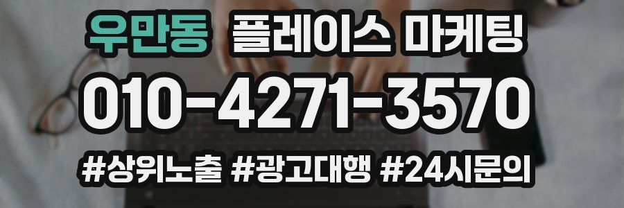 우만동 플레이스 마케팅