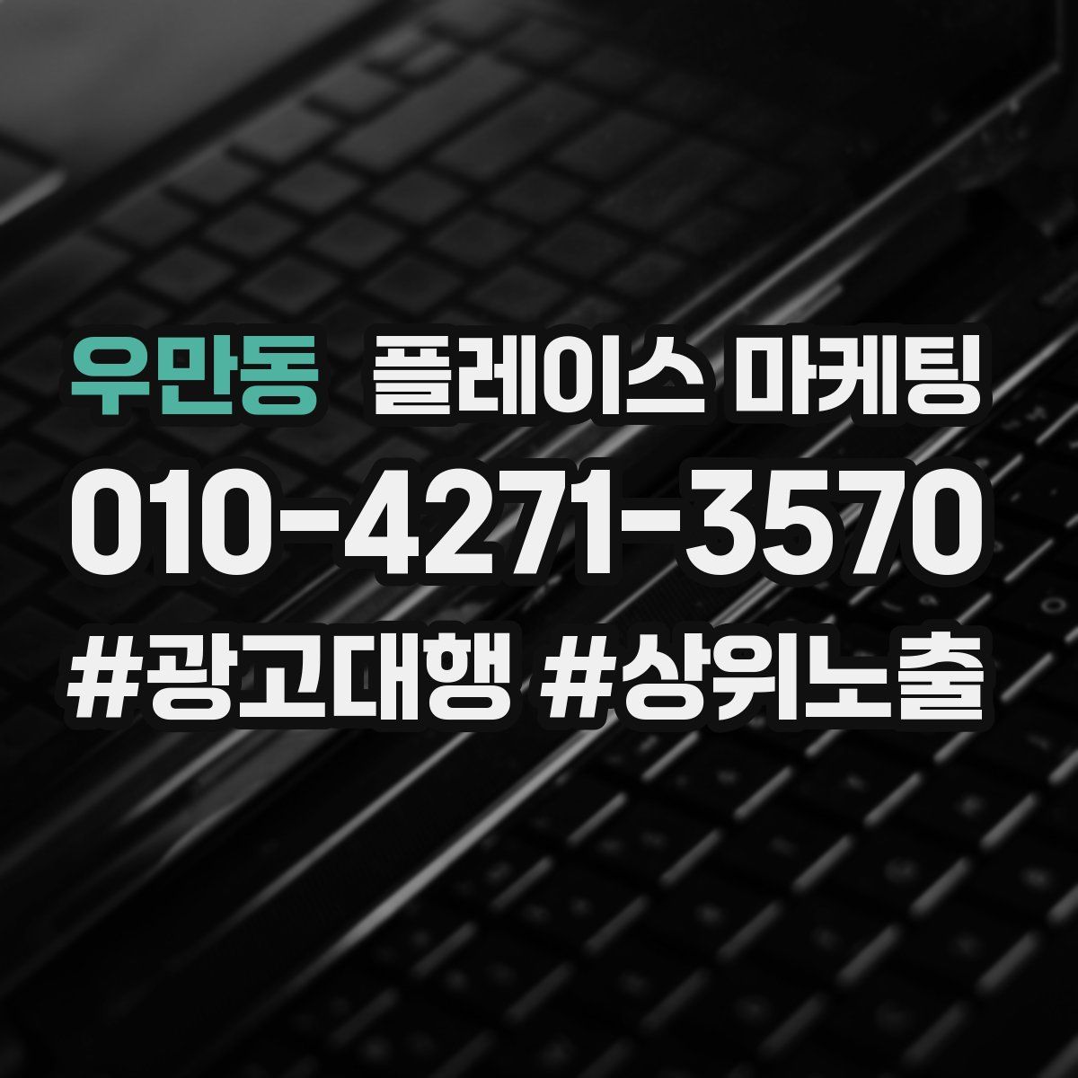 우만동 플레이스 마케팅
