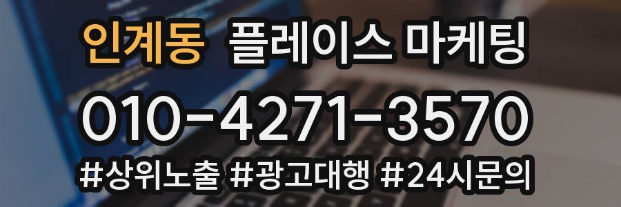 인계동 플레이스 마케팅