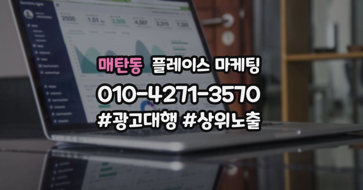 매탄동 플레이스 마케팅