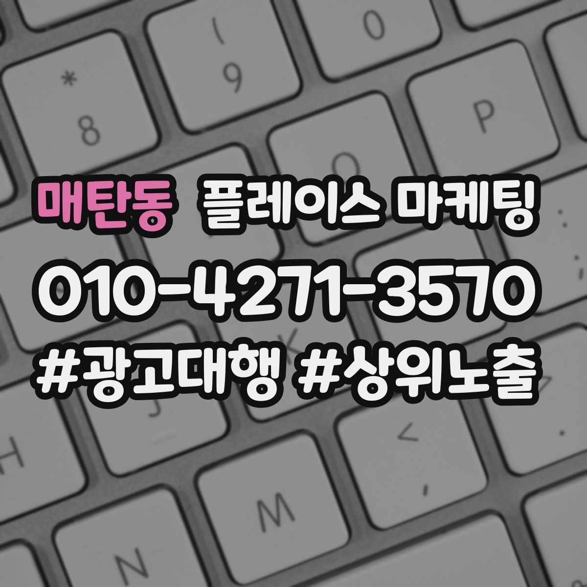 매탄동 플레이스 마케팅