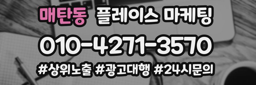 매탄동 플레이스 마케팅