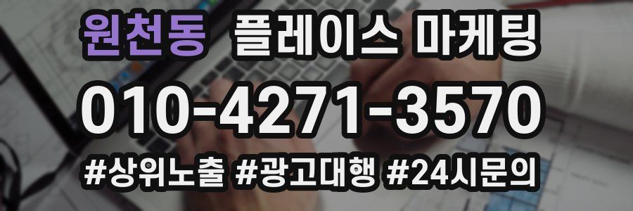 원천동 플레이스 마케팅