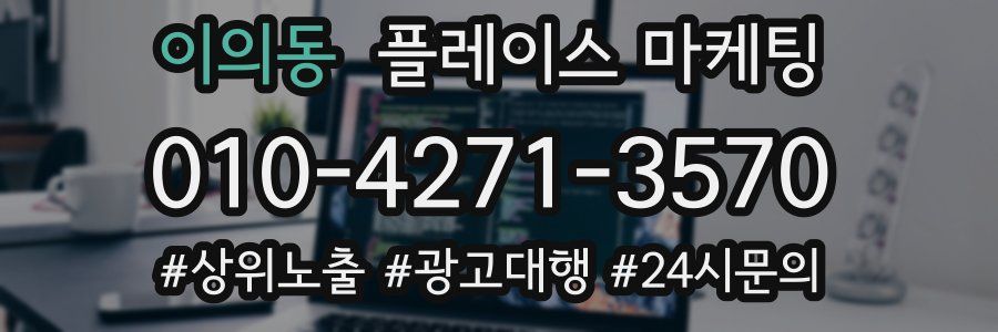 이의동 플레이스 마케팅