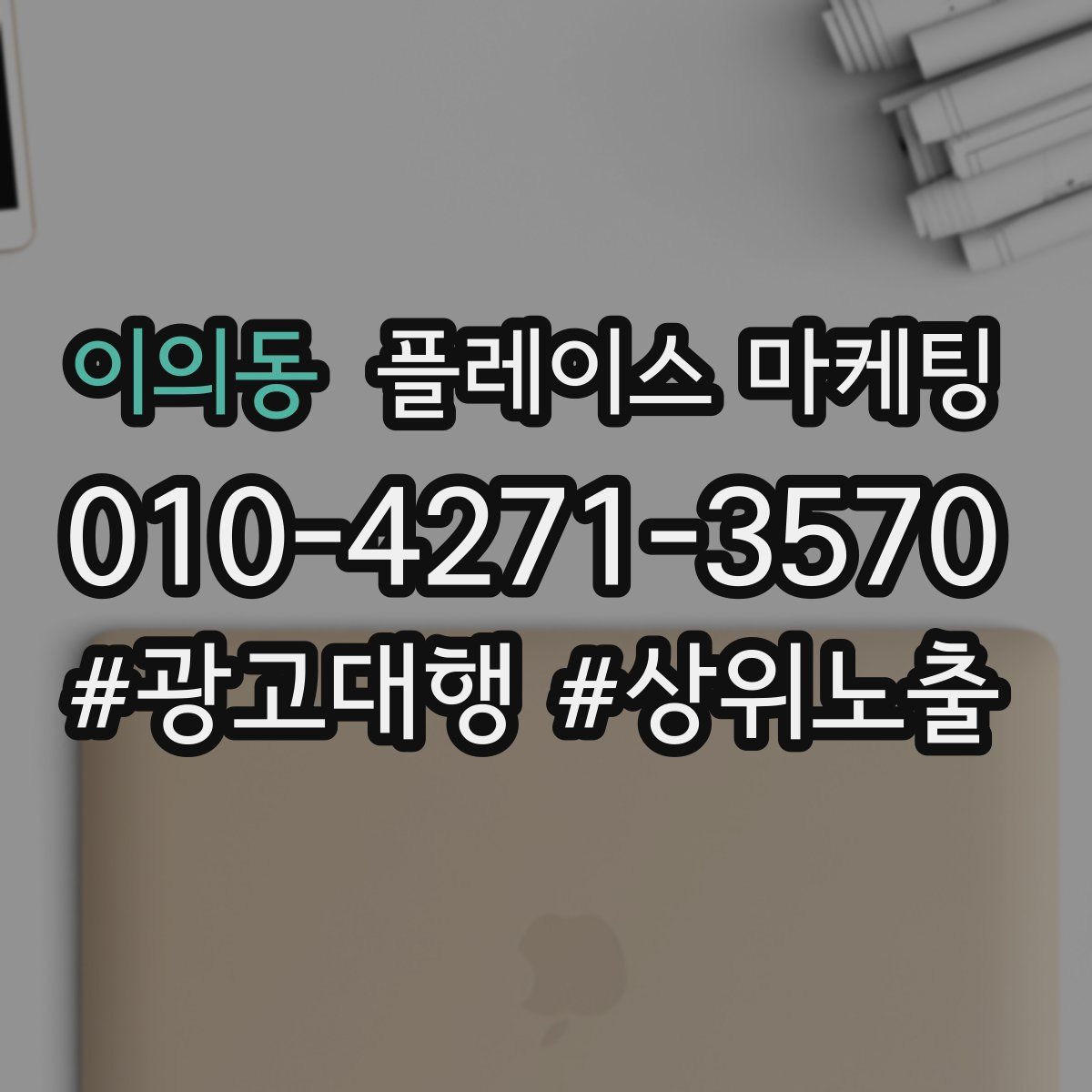 이의동 플레이스 마케팅