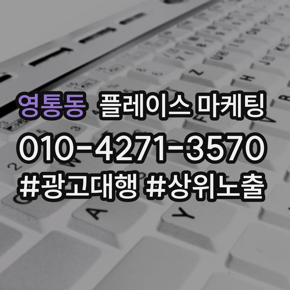 영통동 플레이스 마케팅