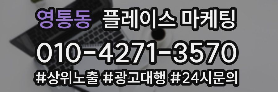 영통동 플레이스 마케팅