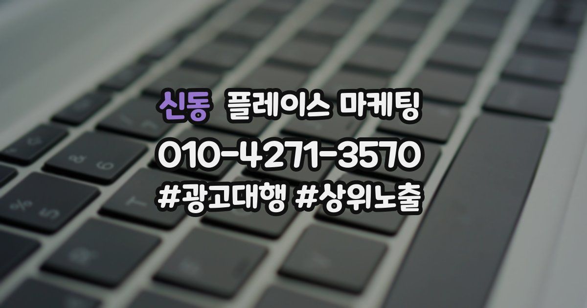 신동 플레이스 마케팅