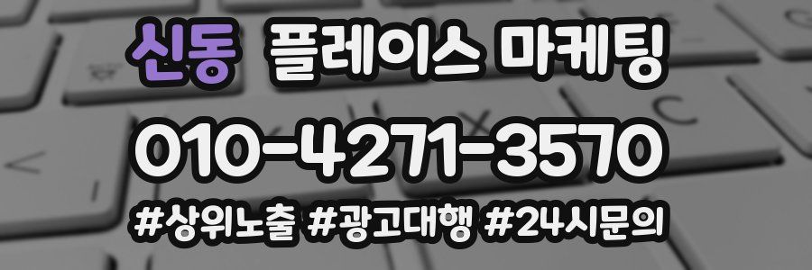 신동 플레이스 마케팅