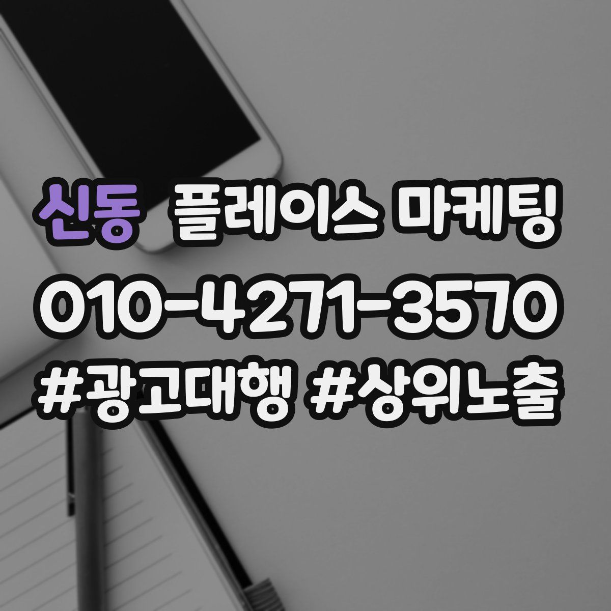 신동 플레이스 마케팅
