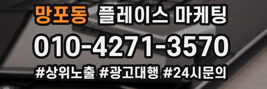 망포동 플레이스 마케팅