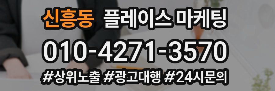 신흥동 플레이스 마케팅