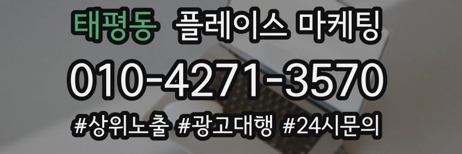 태평동 플레이스 마케팅