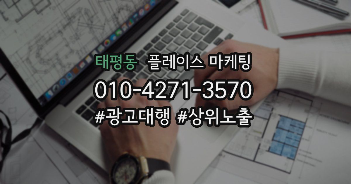 태평동 플레이스 마케팅