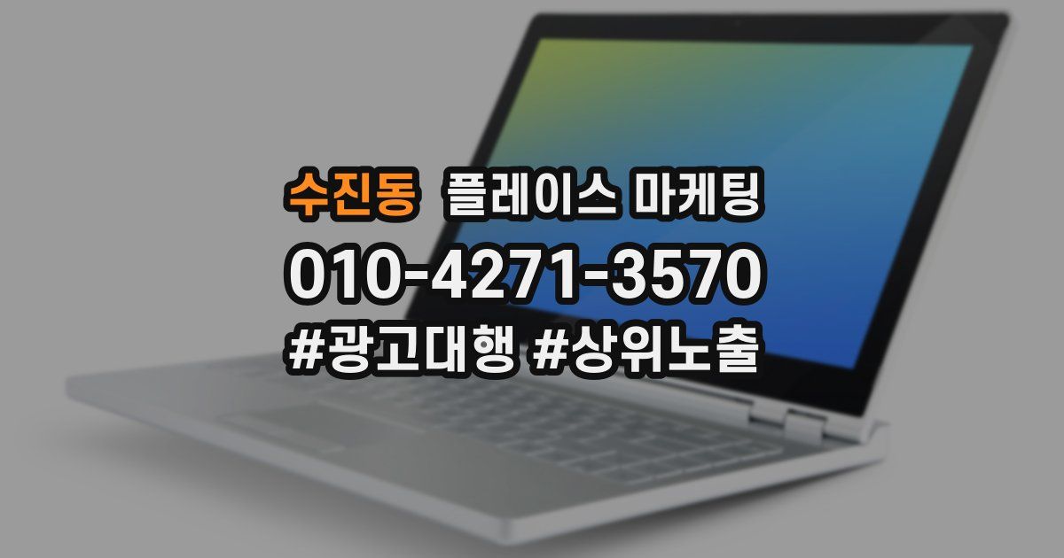 수진동 플레이스 마케팅
