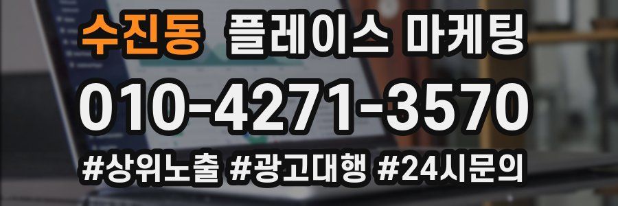 수진동 플레이스 마케팅