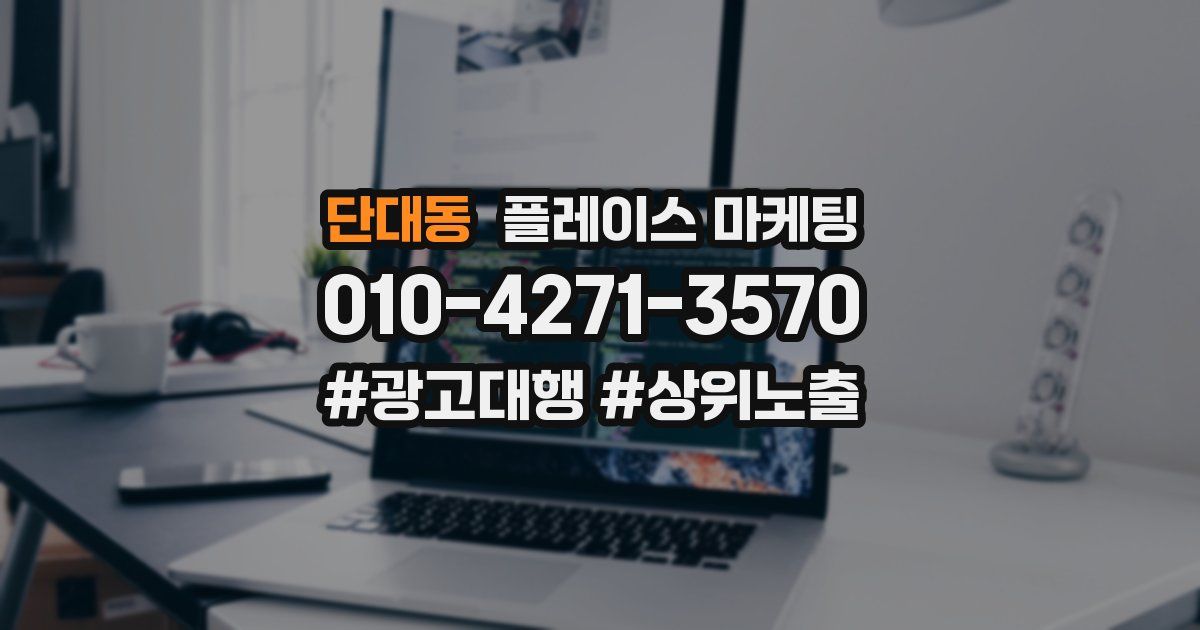 단대동 플레이스 마케팅
