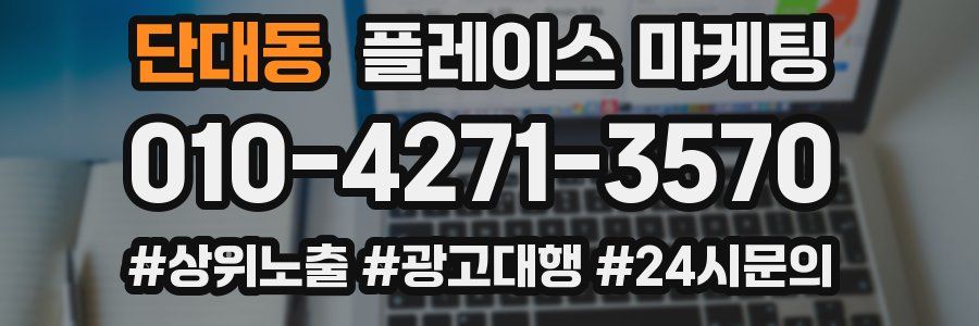 단대동 플레이스 마케팅