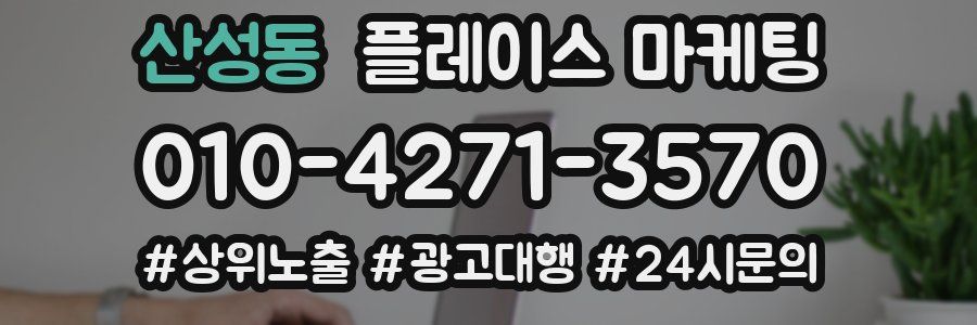 산성동 플레이스 마케팅