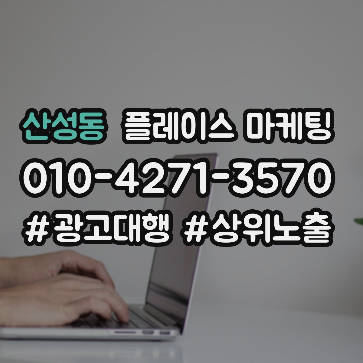 산성동 플레이스 마케팅