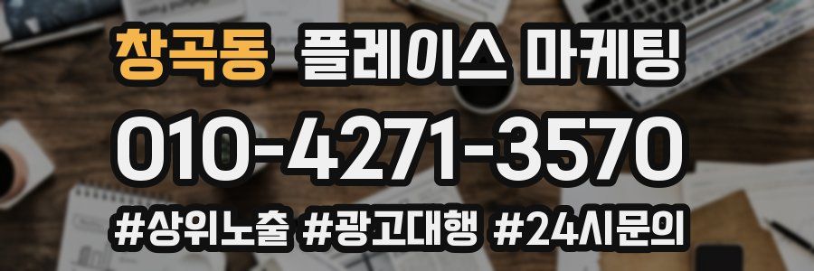 창곡동 플레이스 마케팅