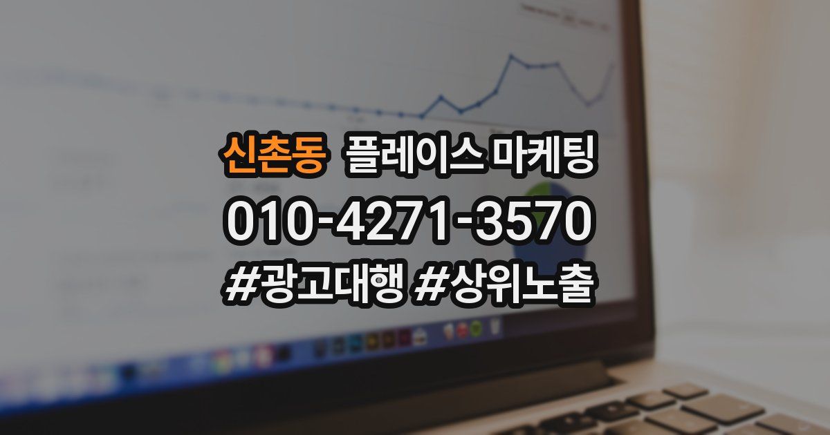 신촌동 플레이스 마케팅