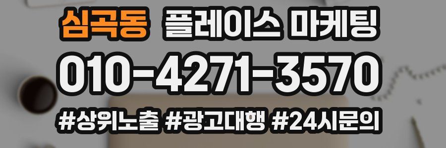 심곡동 플레이스 마케팅