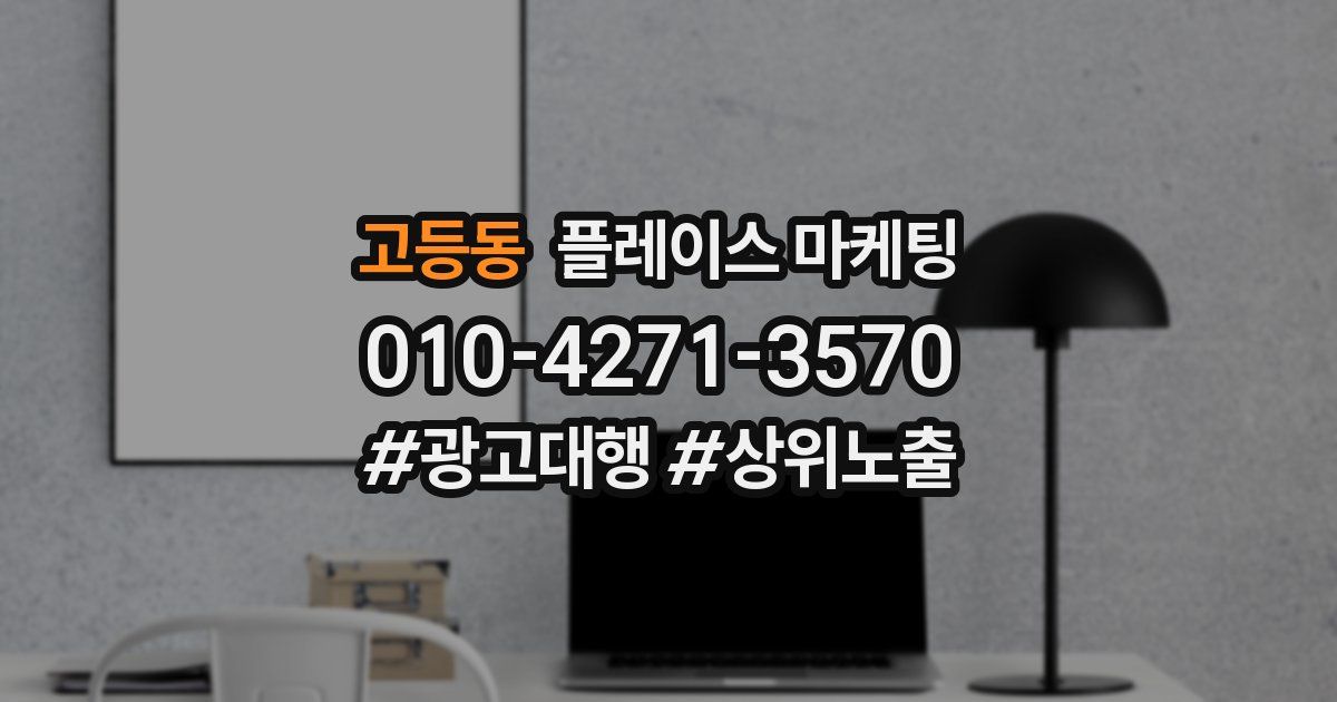 고등동 플레이스 마케팅