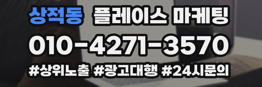 상적동 플레이스 마케팅