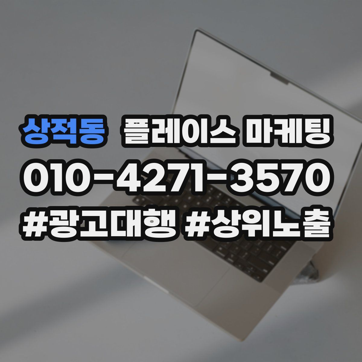 상적동 플레이스 마케팅