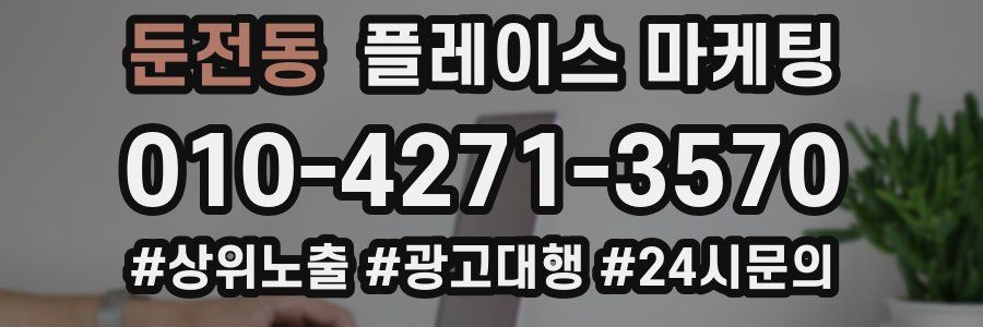 둔전동 플레이스 마케팅