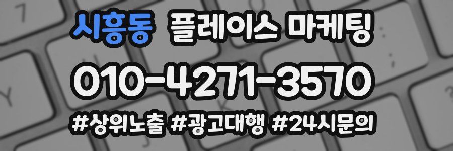 시흥동 플레이스 마케팅