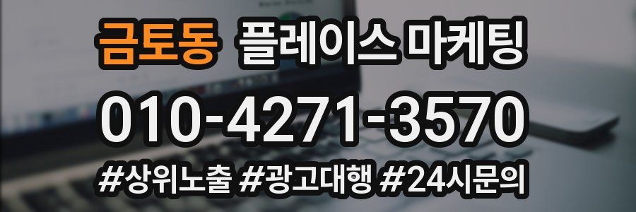 금토동 플레이스 마케팅