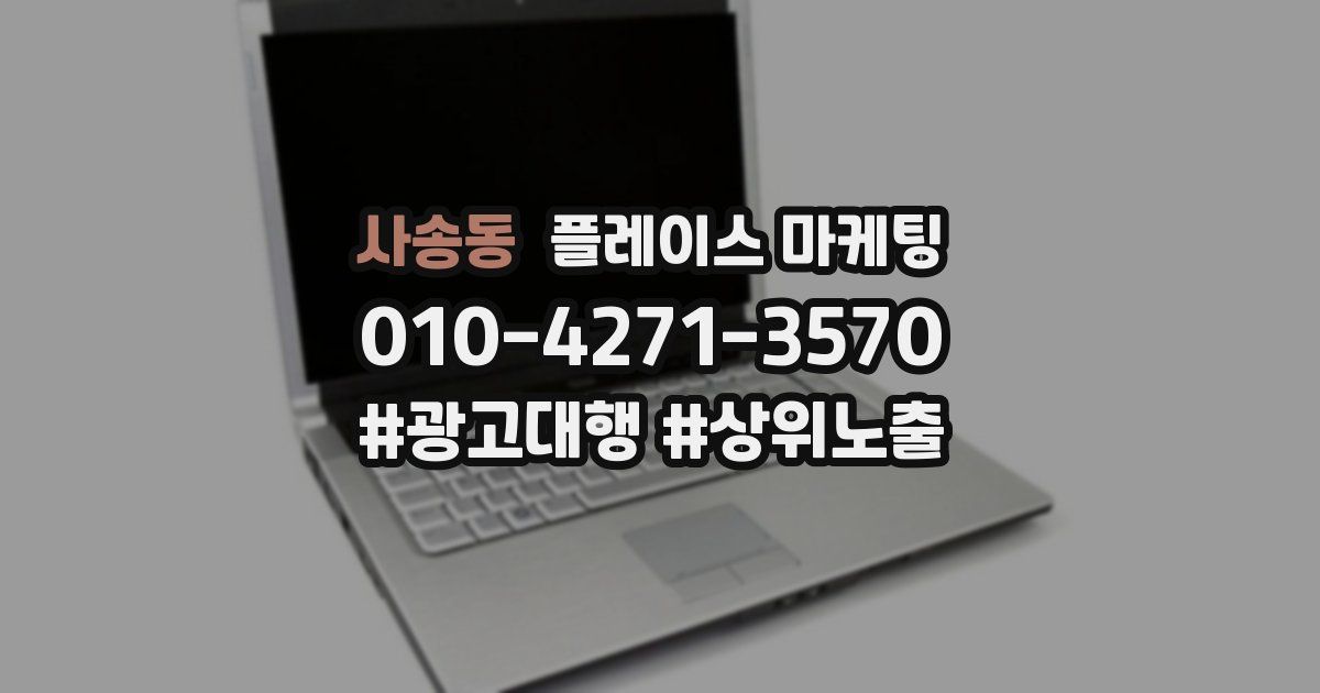 사송동 플레이스 마케팅