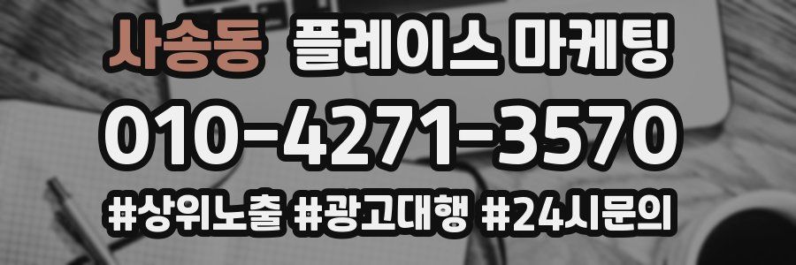 사송동 플레이스 마케팅
