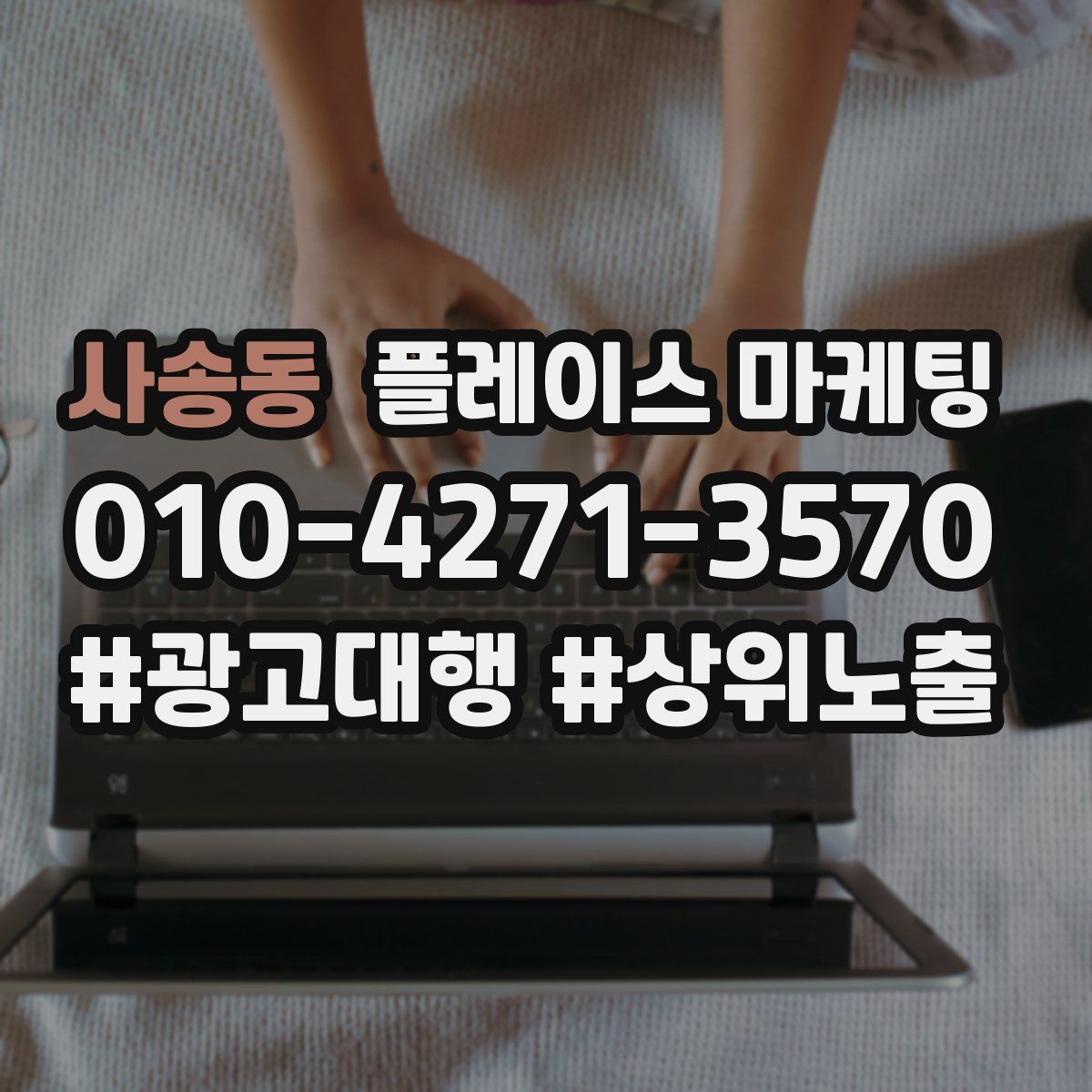 사송동 플레이스 마케팅